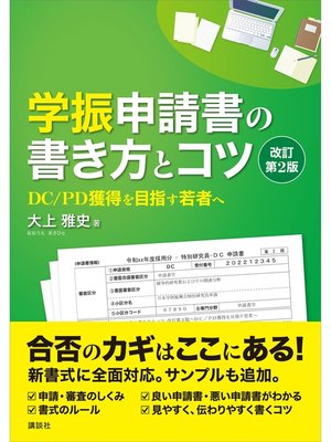 cover image of 学振申請書の書き方とコツ　改訂第２版　ＤＣ／ＰＤ獲得を目指す若者へ